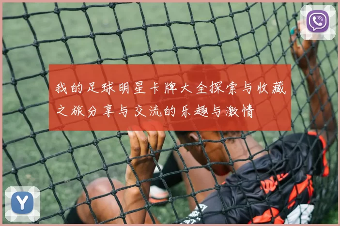 我的足球明星卡牌大全探索与收藏之旅分享与交流的乐趣与激情