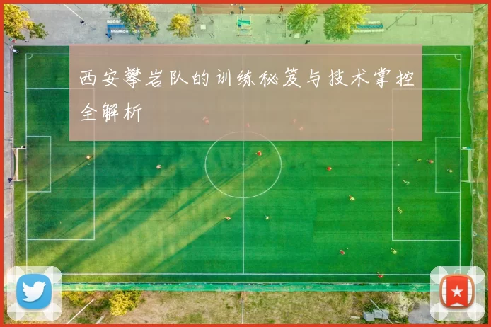西安攀岩队的训练秘笈与技术掌控全解析