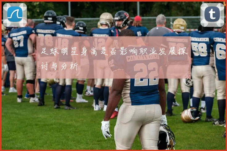 足球明星身高是否影响职业发展探讨与分析