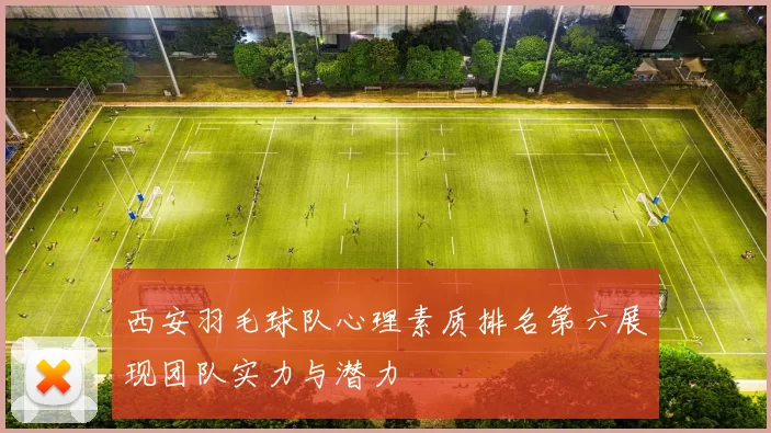 西安羽毛球队心理素质排名第六展现团队实力与潜力