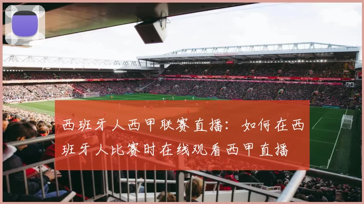西班牙人西甲联赛直播：如何在西班牙人比赛时在线观看西甲直播