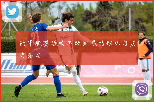 西甲联赛连续不败纪录的球队与历史排名