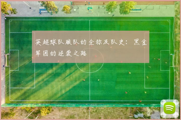 英超球队狼队的全称及队史：黑金军团的逆袭之路