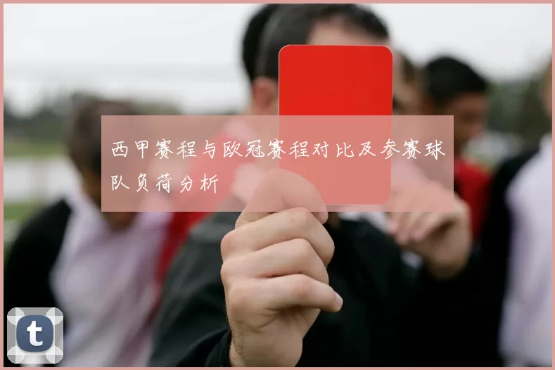 西甲赛程与欧冠赛程对比及参赛球队负荷分析