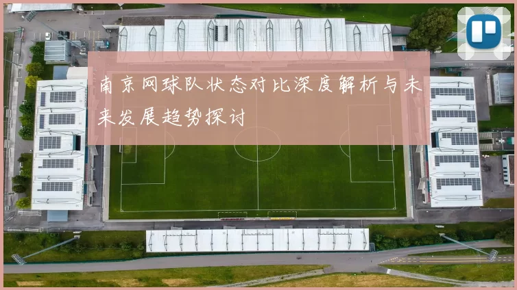 南京网球队状态对比深度解析与未来发展趋势探讨