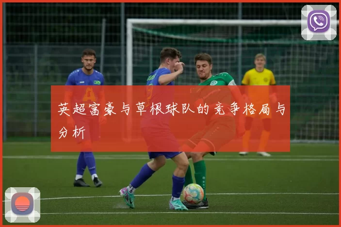 英超富豪与草根球队的竞争格局与分析