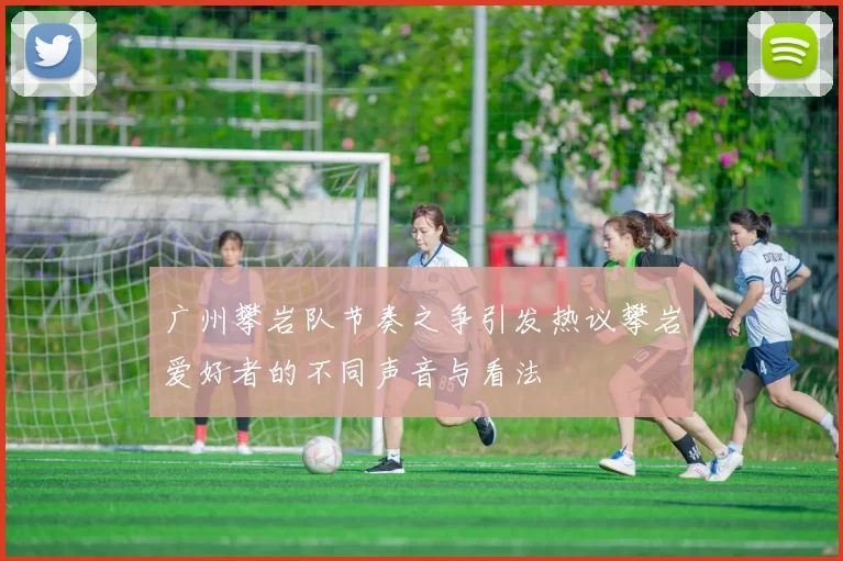 广州攀岩队节奏之争引发热议攀岩爱好者的不同声音与看法