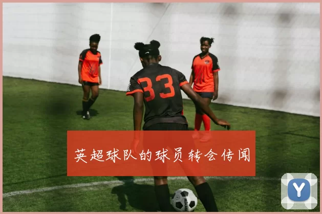 英超球队的球员转会传闻
