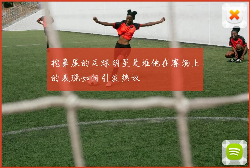 挖鼻屎的足球明星是谁他在赛场上的表现如何引发热议