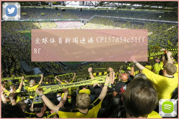 全球体育新闻速递 CP157d54c51ff8f