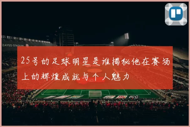 25号的足球明星是谁揭秘他在赛场上的辉煌成就与个人魅力