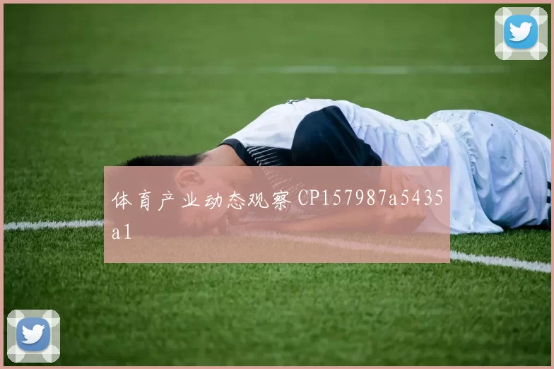 体育产业动态观察 CP157987a5435a1