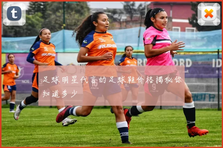 足球明星代言的足球鞋价格揭秘你知道多少