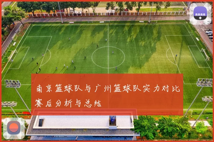 南京篮球队与广州篮球队实力对比赛后分析与总结