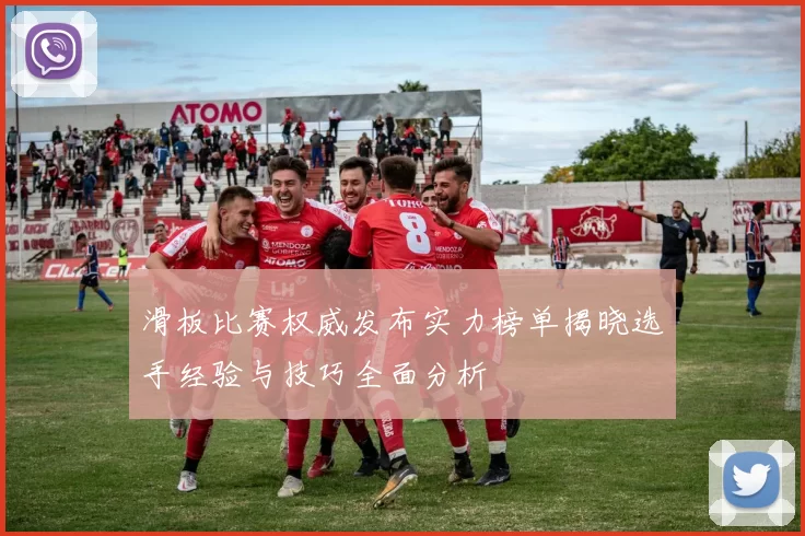 滑板比赛权威发布实力榜单揭晓选手经验与技巧全面分析