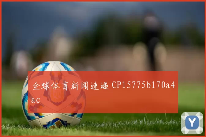 全球体育新闻速递 CP15775b170a4ac