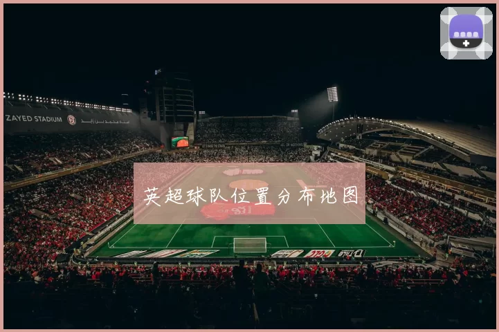 英超球队位置分布地图
