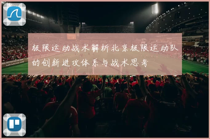 极限运动战术解析北京极限运动队的创新进攻体系与战术思考