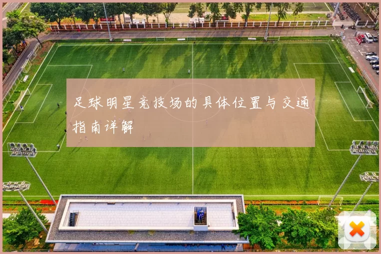 足球明星竞技场的具体位置与交通指南详解