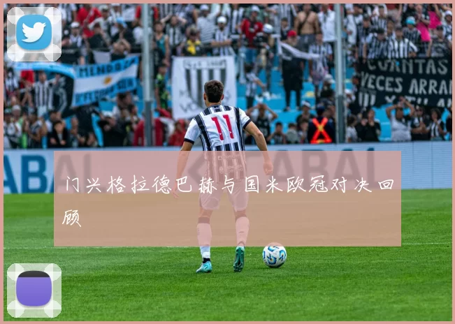 门兴格拉德巴赫与国米欧冠对决回顾