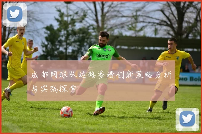 成都网球队边路渗透创新策略分析与实践探索