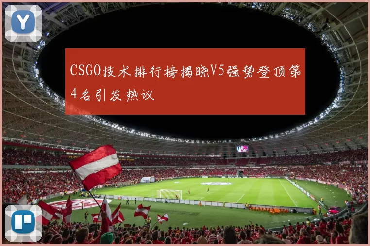 CSGO技术排行榜揭晓V5强势登顶第4名引发热议