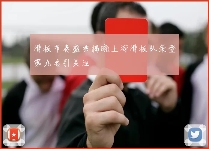滑板节奏盛典揭晓上海滑板队荣登第九名引关注