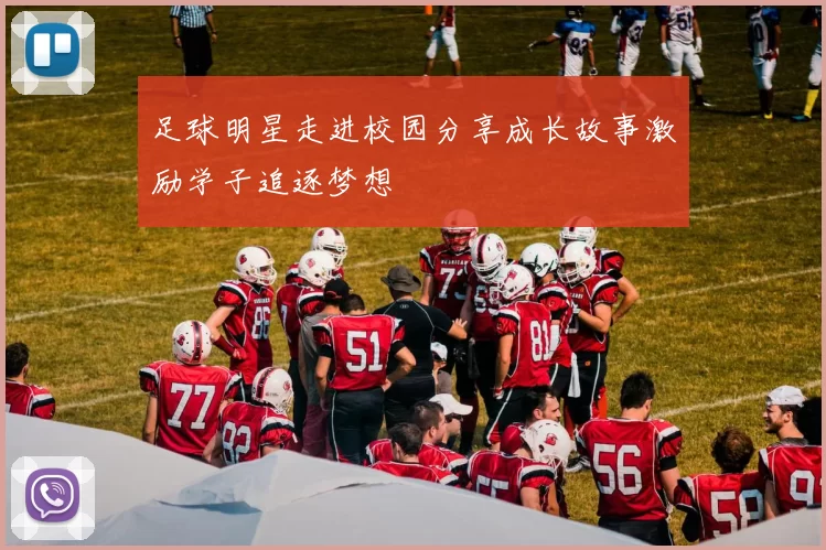 足球明星走进校园分享成长故事激励学子追逐梦想