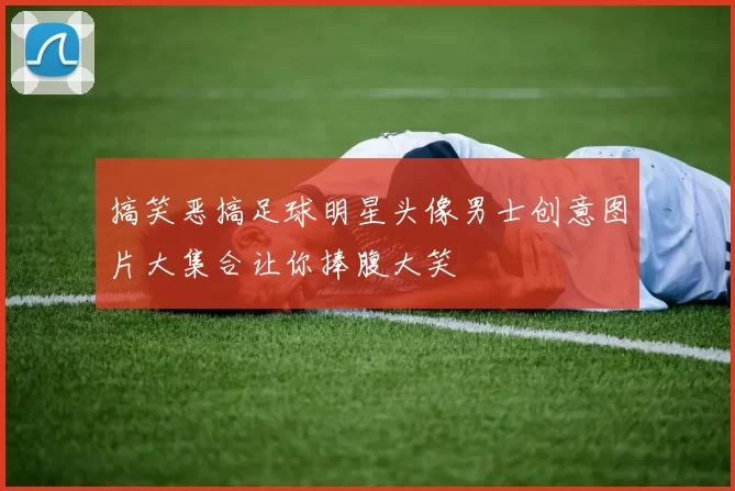 搞笑恶搞足球明星头像男士创意图片大集合让你捧腹大笑