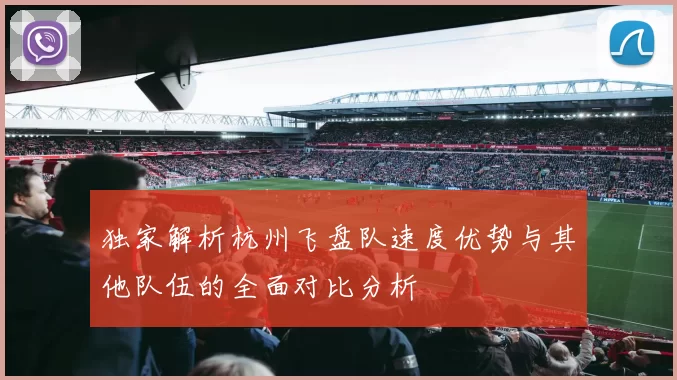 独家解析杭州飞盘队速度优势与其他队伍的全面对比分析