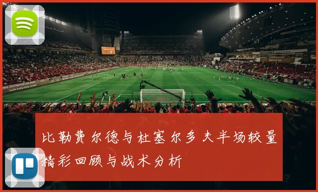 比勒费尔德与杜塞尔多夫半场较量精彩回顾与战术分析