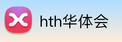 hth华体会 logo