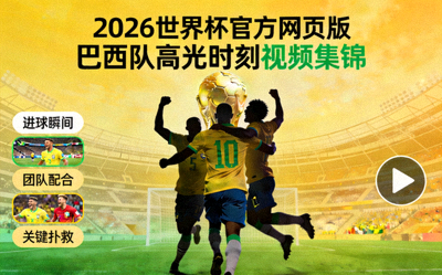 2026世界杯官方网页版巴西队世界杯高光时刻视频集锦