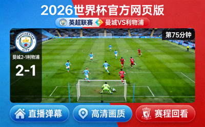 2026世界杯官方网页版英超联赛曼城对阵利物浦足球比赛直播