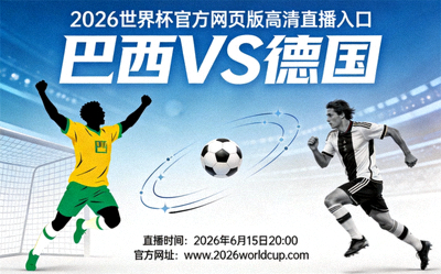 2026世界杯官方网页版巴西对阵德国足球赛事高清直播入口