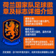 荷兰国家队足球队伍徽章及球队标志详细介绍